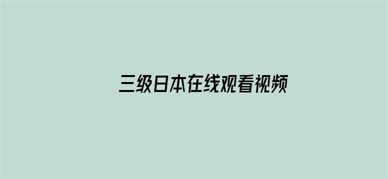 三级日本在线观看视频