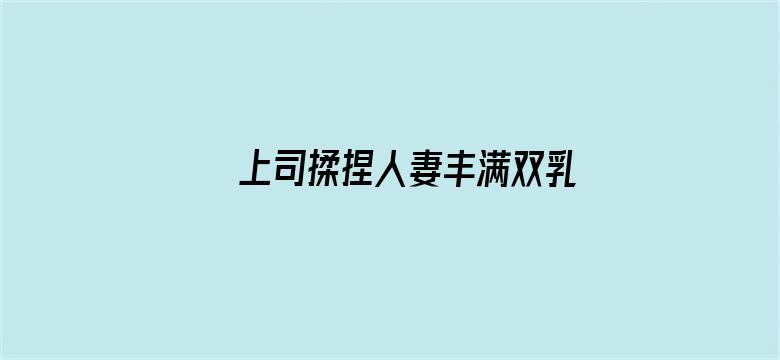 上司揉捏人妻丰满双乳电影