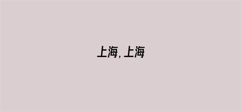 上海，上海