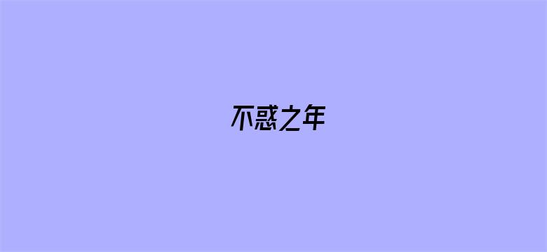 不惑之年