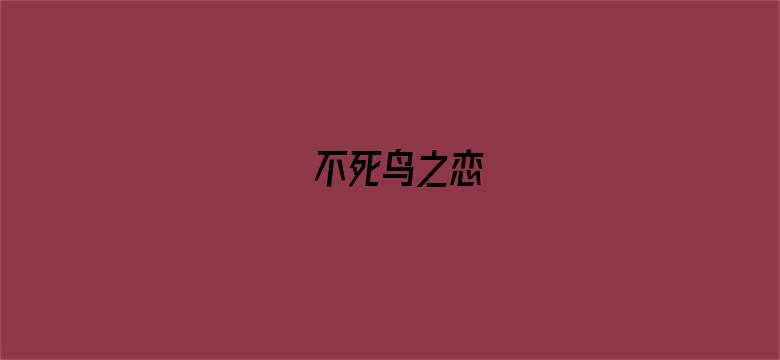 不死鸟之恋