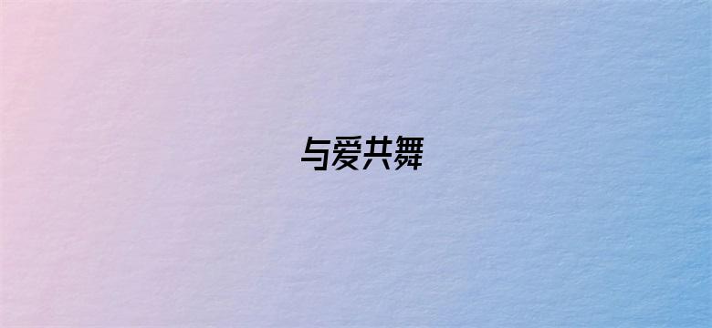 与爱共舞