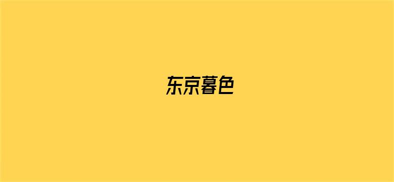 东京暮色