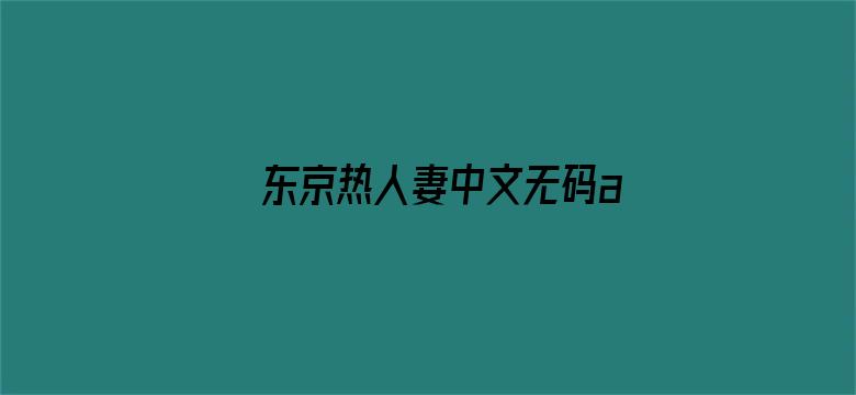 >东京热人妻中文无码av横幅海报图