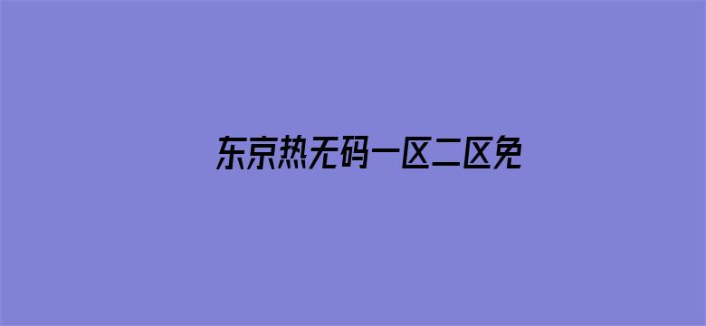 东京热无码一区二区免费电影封面图