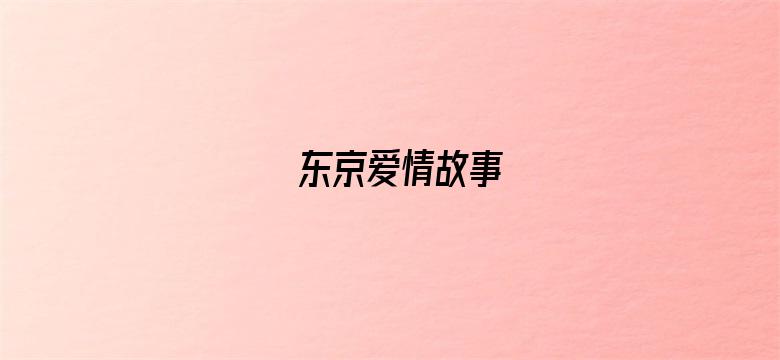 东京爱情故事