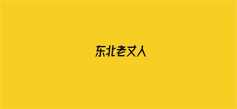 东北老丈人