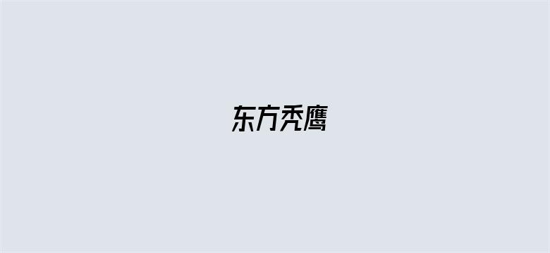 东方秃鹰