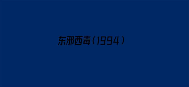 东邪西毒（1994）