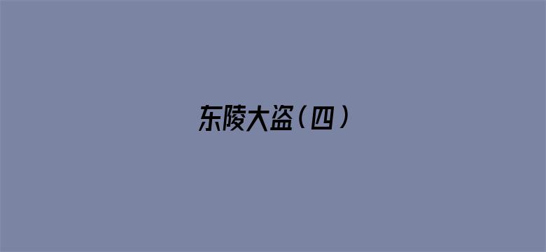 东陵大盗（四）