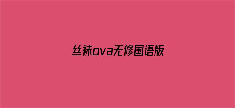 丝袜ova无修国语版动漫