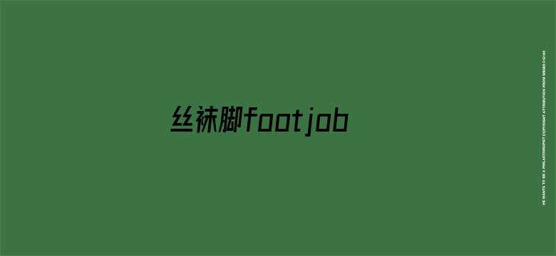 >丝袜脚footjob横幅海报图