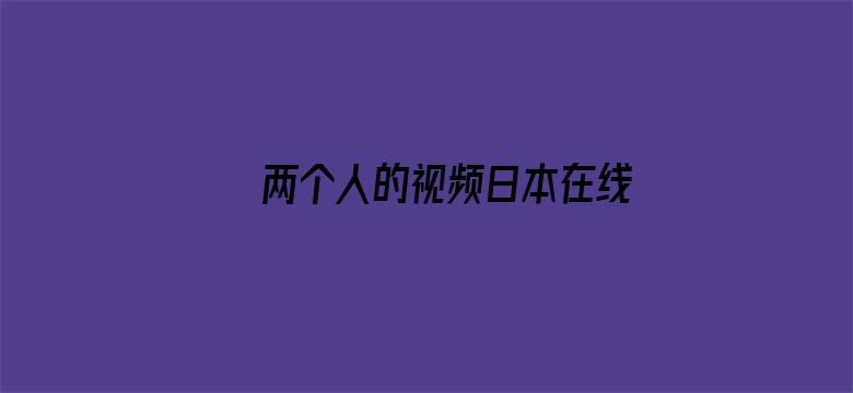 >两个人的视频日本在线观看完整横幅海报图