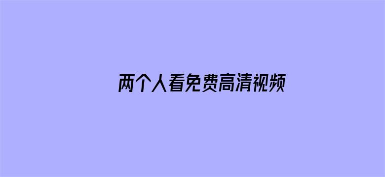 两个人看免费高清视频完整版