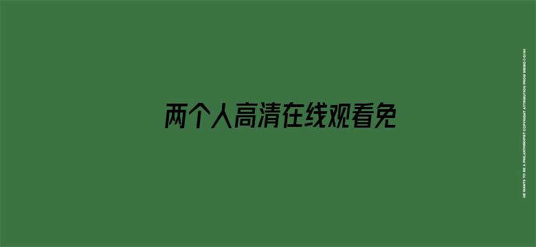 两个人高清在线观看免费观看