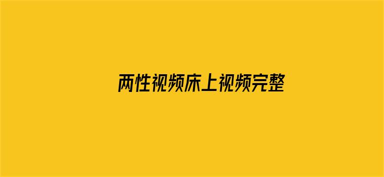 >两性视频床上视频完整横幅海报图