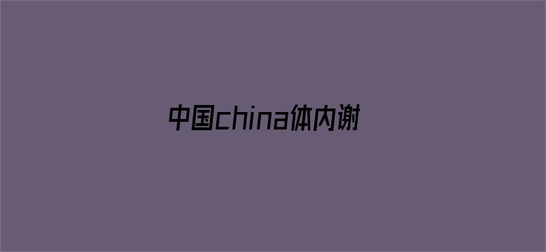 中国china体内谢精