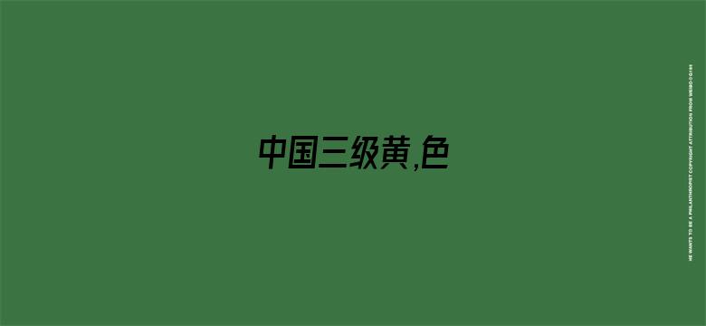 中国三级黄,色-Movie