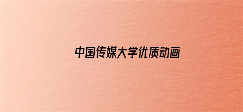 中国传媒大学优质动画专辑