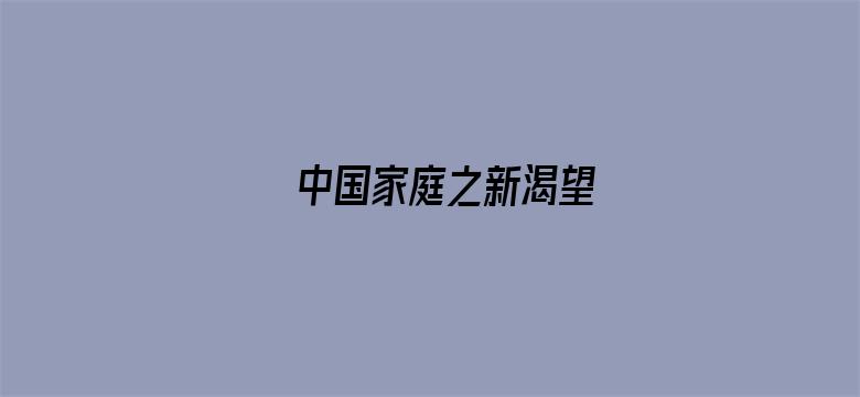 中国家庭之新渴望