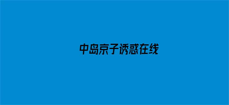 >中岛京子诱惑在线横幅海报图