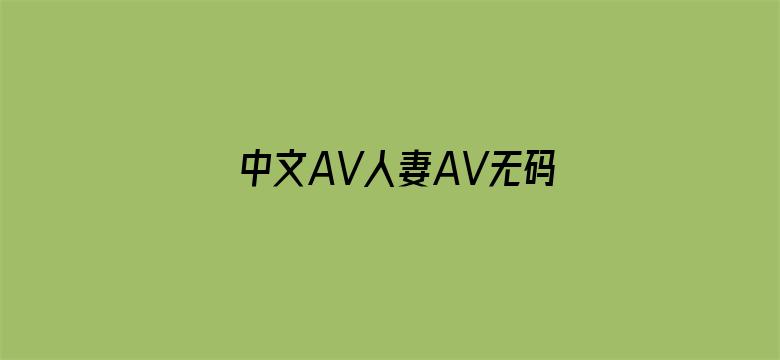 中文AV人妻AV无码中文