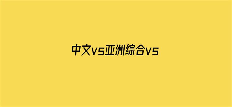 中文vs亚洲综合vs伊人