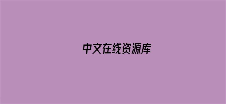 中文在线资源库