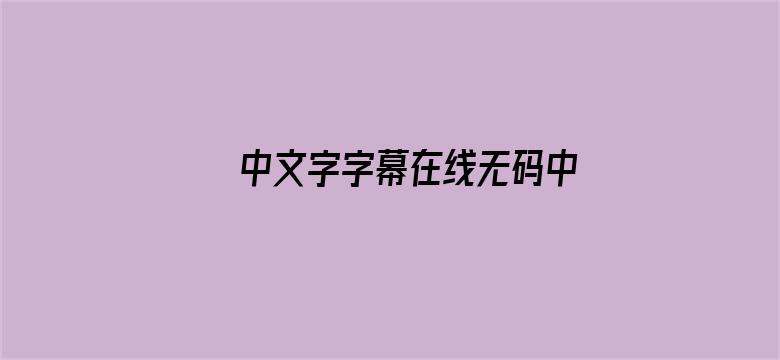 >中文字字幕在线无码中文无码横幅海报图