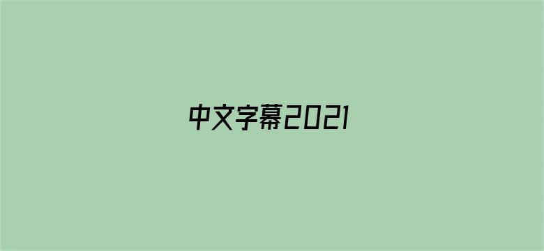 >中文字幕2021横幅海报图