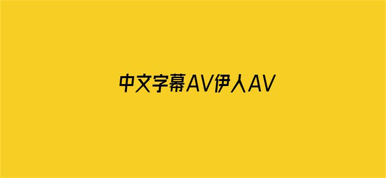 >中文字幕AV伊人AV无码AV横幅海报图