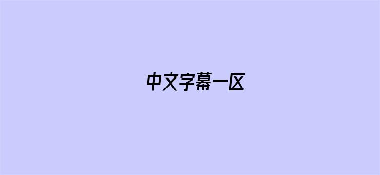 >中文字幕一区横幅海报图