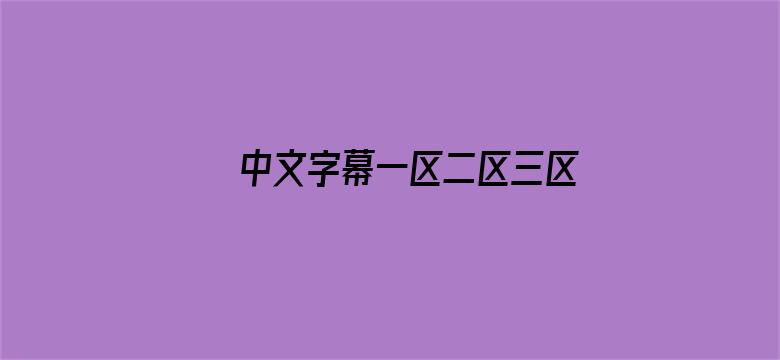 中文字幕一区二区三区日韩精品