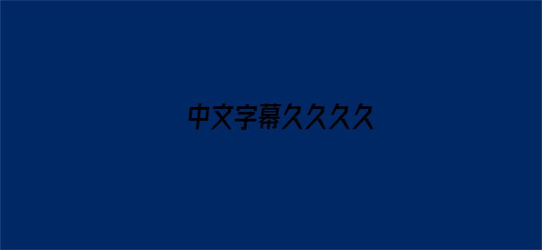 >中文字幕久久久久横幅海报图