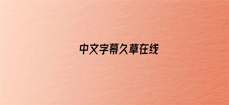 中文字幕久草在线