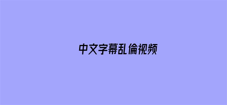 中文字幕乱倫视频