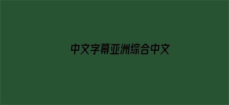 中文字幕亚洲综合中文字幕-Movie