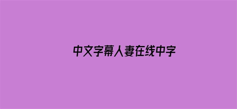 >中文字幕人妻在线中字横幅海报图