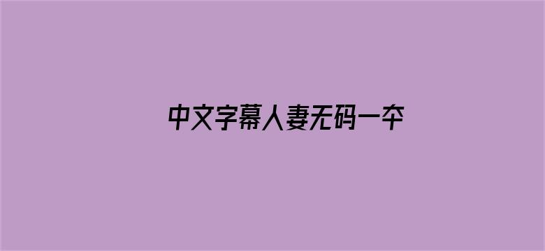 中文字幕人妻无码一夲道电影封面图