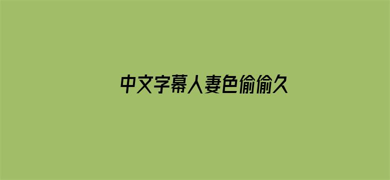 >中文字幕人妻色偷偷久久横幅海报图