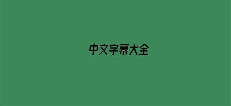 中文字幕大全