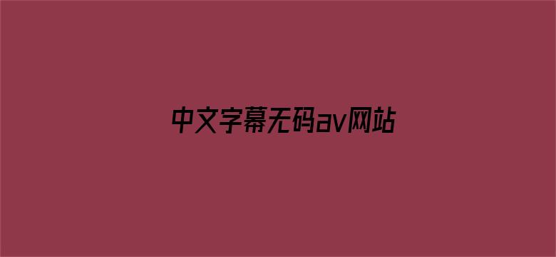 中文字幕无码av网站