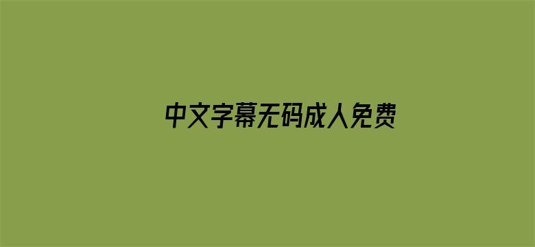 中文字幕无码成人免费视频电影封面图