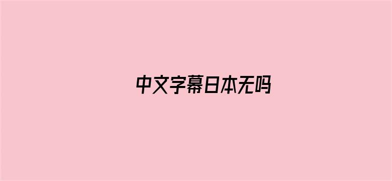 >中文字幕日本无吗横幅海报图