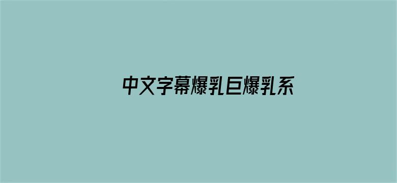 中文字幕爆乳巨爆乳系列电影封面图