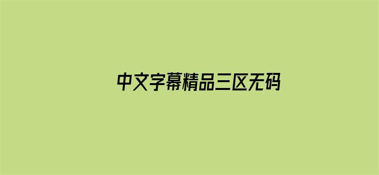 中文字幕精品三区无码亚洲电影封面图