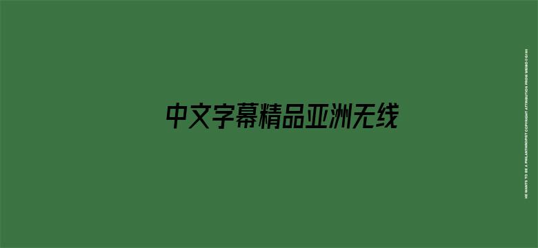 中文字幕精品亚洲无线码一区应用电影封面图