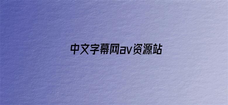 中文字幕网av资源站