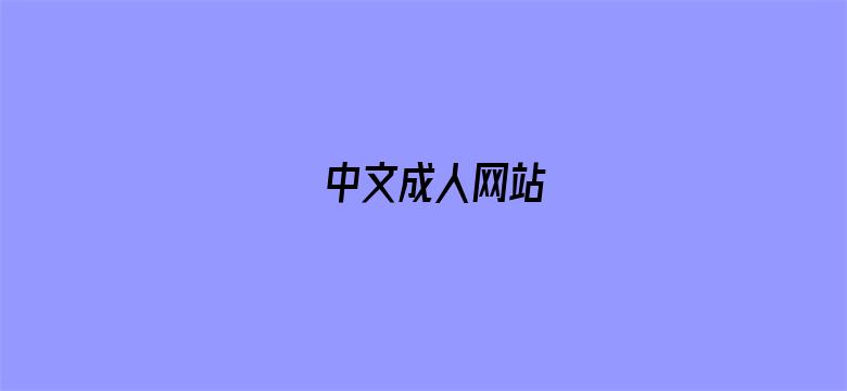 中文成人网站