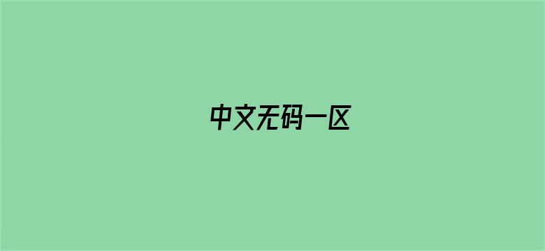 中文无码一区电影封面图